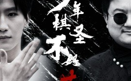 短剧《少年棋圣不好惹（70集）张艺轩 (2025)》全集免费在线观看