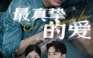短剧《最真挚的爱（76集全）》免费观看