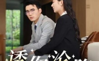 短剧《诱你沦陷（60集全）》免费在线观看