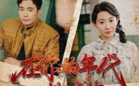 短剧《在你的年代救赎你 (2025)》全集免费在线观看