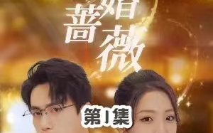 短剧《闪婚蔷薇》（1-106）全集完整版免费观看