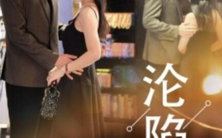 短剧《沦陷星光（60集全）》免费观看