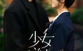 短剧《少女逆光生长（50集）谢柏燊&牛静捷 (2025)》全集免费在线观看