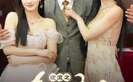 短剧《逆流之青云直上（64集）李梦媛 (2025)》全集免费在线观看