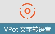 文字转语音软件 | VPot（v2.260130）