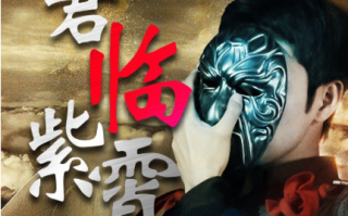 短剧《君临紫霄之卧渊戏群臣（60集全）》免费观看