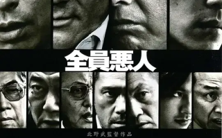 极恶非道 (2010)高清蓝光4k免费在线观看