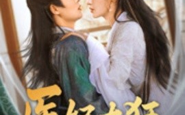 短剧《医妃太狂（82集）邹柯俊＆张紫淋 (2025)》全集免费在线观看