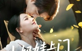 短剧《小奶娃上门爹地请签收（60集）陈楚洹＆曹千祎 (2025)》全集免费在线观看