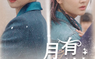 短剧《月有阴晴圆缺（69集全）》免费观看