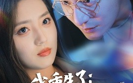 短剧《我重生了：接招吧前夫哥（62集）黄兴饶＆赵早儿 (2025)》全集免费在线观看