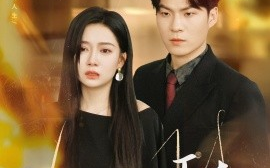 短剧《凤不栖朽木（80集）邓恒健＆郭怡凡 (2025)》全集免费在线观看