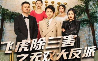 短剧《飞虎除三害之无双大反派（1-82集）》全集免费观看