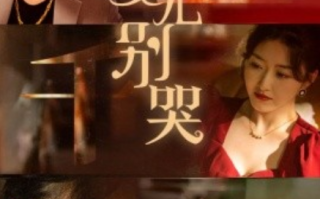 短剧《女儿别哭（35集全）》免费观看