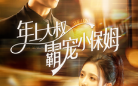 短剧《年上大叔霸宠小保姆 (2024)》全集免费在线观看