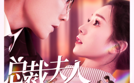短剧《总裁夫人升职记 (2025)》全集免费在线观看