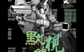 短剧《默视录 (2024)丨5.6分丨荣获金马奖六项大奖提名》全集免费在线观看