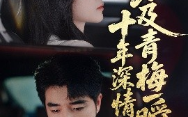 短剧《十年深情，不及青梅一瞬（55集）罗思纯&弓佩瑶 (2025)》全集免费在线观看 
