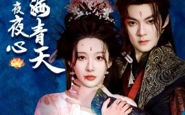 短剧《碧海青天夜夜心（45集）吕岳&白旭含 (2025)》全集免费在线观看