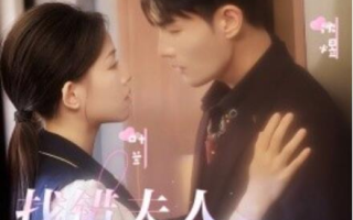 短剧《找错夫人爱对妻（36集全）》免费在线观看