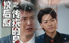 短剧《学校后厨传来的臭味 (2025)》全集免费在线观看