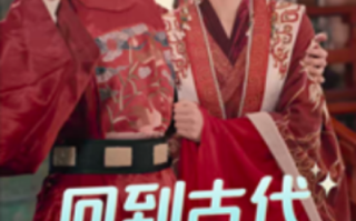 短剧《回到古代当相国（60集全）》免费观看