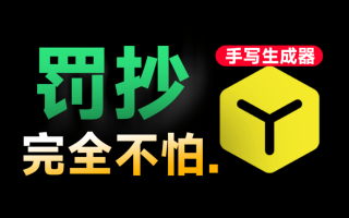手抄10w字我也不怕！免费逼真手写字体模拟生成器，支持安卓手机使用，罚抄大病历检讨书神器