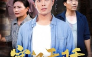 短剧《寒门天骄（66集全）》免费观看