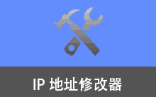 IP地址修改器 | IPTools（v5.0.8.3）