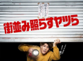 日剧《照亮街道的家伙们（10集全）》高清HD1080p完整版在线免费观看