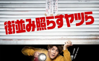 日剧《照亮街道的家伙们（10集全）》高清HD1080p完整版在线免费观看