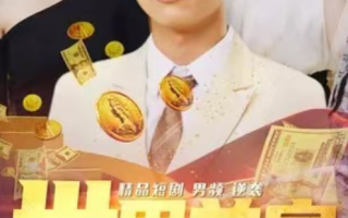 短剧《世界首富之天降豪爹（90集全）》免费观看