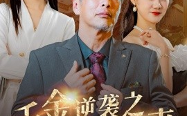 短剧《千金逆袭之璀璨归来 (2024)》全集免费在线观看