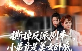 短剧《撕掉反派剧本，小弟竟是美女卧底&我真不想除恶扬善啊（83集）王冠彭&苏弋涵 (2025)》全集免费在线观看