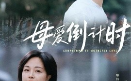 短剧《母爱倒计时（30集）(2025)》全集免费在线观看