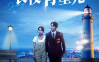 短剧《长夜有星光（78集全）》免费观看