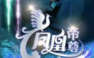 短剧《凤凰帝尊（80集全）》免费观看