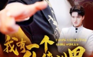 短剧《我有一个仙侠世界（51集全）》免费观看
