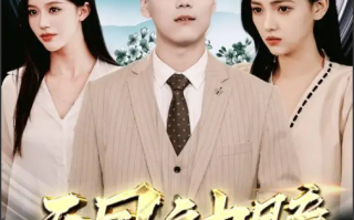短剧《天目神瞳》（100集全）免费观看