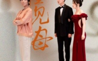 短剧《升堂见母（63集全）》免费观看