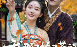 短剧《我那又娇又茶的夫君稳定发挥（100集）臧晓嘉&权书娴 (2025)》全集免费在线观看