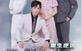 短剧《消失的安小姐重生逆袭（100集全）》免费观看