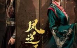 短剧《凤逆天下（1-80集）》全集免费在线观看