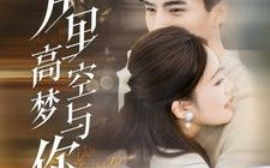 短剧《万里高空梦与你 (2025)》全集免费在线观看