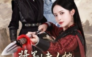 短剧《将军！夫人她请旨和离了（47集全）》 免费观看