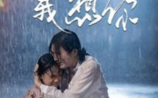 短剧《妈妈我想你（42集全）》免费观看
