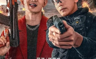 断毒 (2025)高清蓝光4k免费在线观看