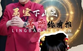 短剧《灵宝下山之善恶终有报 (2025)》全集免费在线观看