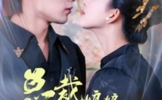 短剧《总裁娘娘不下堂（1-60集）》全集免费在线观看