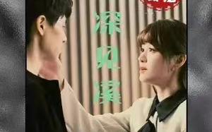 短剧《云深见溪》（1-85集）全集免费观看
